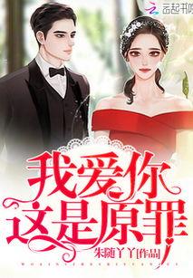 爱是原罪,探寻人性深处的情感纠葛与道德困境